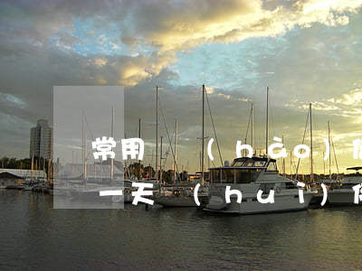 常用賬號(hào)借唄逾期一天(借唄逾期一天會(huì)停用嗎)