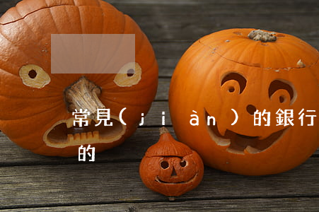 常見(jiàn)的銀行卡詐騙方法是怎樣的