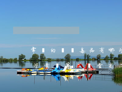 常見的傳統毒品有哪些(常見的傳統毒品有哪些青驕第二課堂高二)