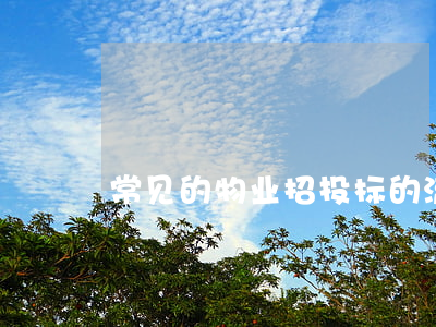 常见的物业招投标的流程是什么