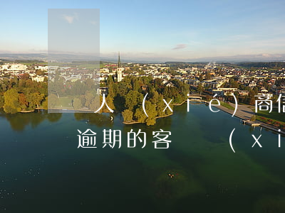幫人協(xié)商信用卡分期-幫信用卡逾期的客戶協(xié)商分期付款可信嗎