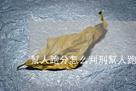 幫人跑分怎么判刑(幫人跑分怎么判刑案例)