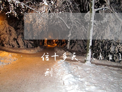 幫信十多天會(huì)被判刑嗎(幫信罪判緩刑)