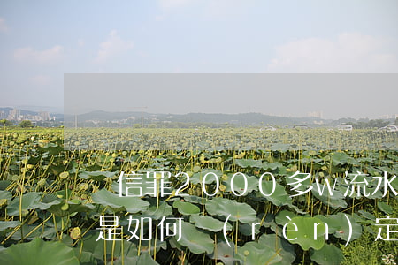 幫信罪2000多w流水怎么判(幫信罪流水是如何認(rèn)定)