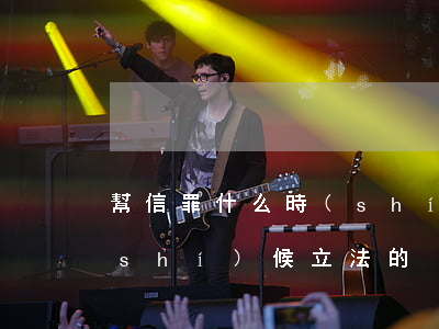 幫信罪什么時(shí)候(幫信罪什么時(shí)候立法的)