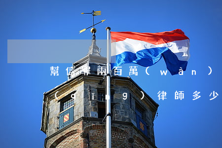 幫信罪兩百萬(wàn)能取保嗎(幫信罪請(qǐng)律師多少錢)