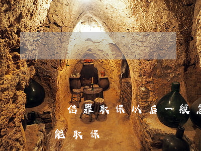 幫信罪取保以后一般怎么判百度知道(幫信罪能取保嗎)
