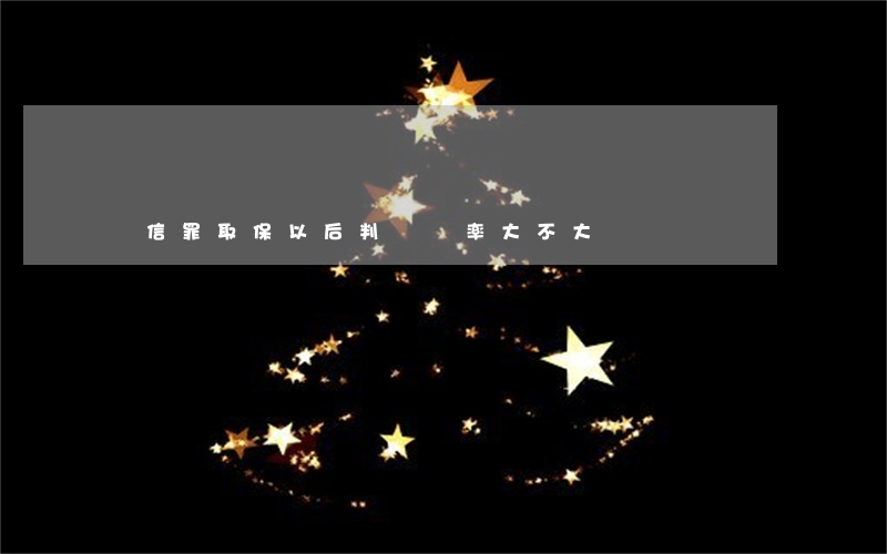 幫信罪取保以后判緩幾率大不大
