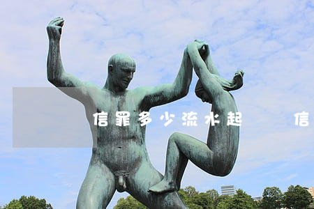 幫信罪多少流水起訴(幫信罪多少流水起訴)