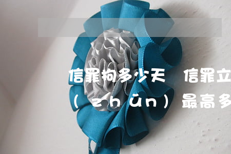 幫信罪拘多少天(幫信罪立案標(biāo)準(zhǔn)最高多少年)