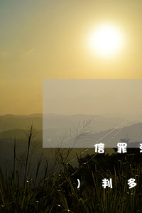 幫信罪流水200萬(wàn)會(huì)判多久(幫信罪獲利800元會(huì)判多久)