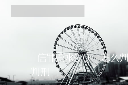 幫信罪流水90萬怎么判(幫信罪多少錢就能判刑)