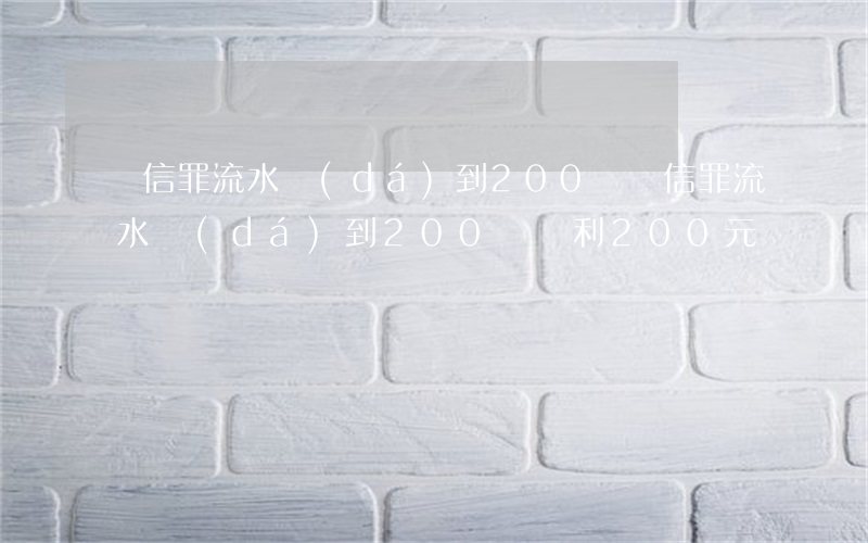 幫信罪流水達(dá)到200萬(幫信罪流水達(dá)到200萬獲利200元)
