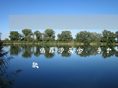 幫信罪涉及金額多少才能判刑(幫信罪罰多少款)