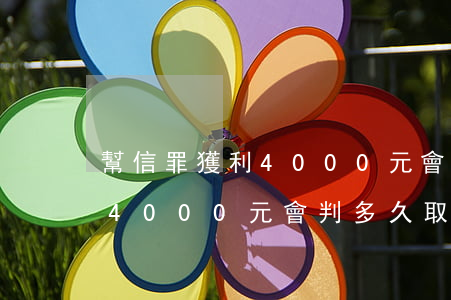 幫信罪獲利4000元會判多久(幫信罪獲利4000元會判多久取保候審交了保證金)