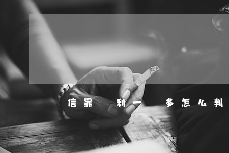 幫信罪獲利一萬多怎么判(幫信罪金額)