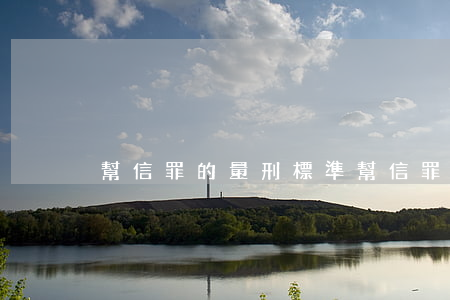 幫信罪的量刑標準(幫信罪的量刑標準流水)