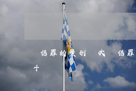 幫信罪的量刑檔次(幫信罪的量刑檔次獲利六千)
