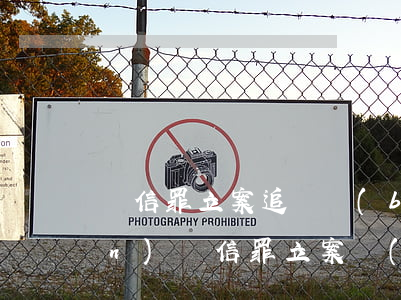 幫信罪立案追訴標(biāo)準(zhǔn)(幫信罪立案標(biāo)準(zhǔn) 20萬(wàn))