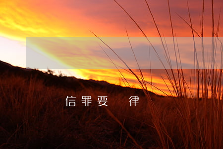 幫信罪要請律師嗎