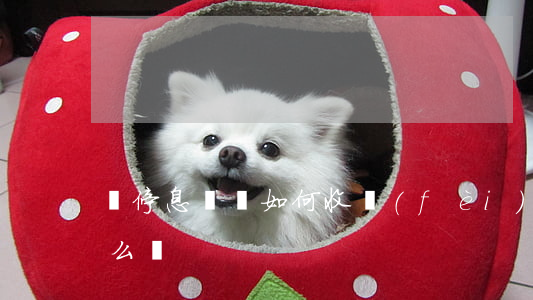 幫停息掛賬如何收費(fèi)(停息掛賬怎么說)