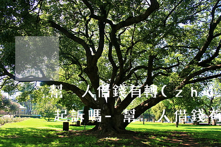 幫別人借錢有轉(zhuǎn)賬記錄可以起訴嗎-幫別人借錢有轉(zhuǎn)賬記錄可以起訴嗎知乎