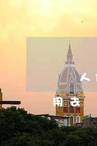 幫別人停息掛賬靠譜嗎-辦理停息掛賬本人用去銀行么