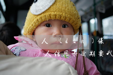 幫別人擔(dān)保還款人逾期會有影響嗎（別人信用卡逾期要我擔(dān)保還款）