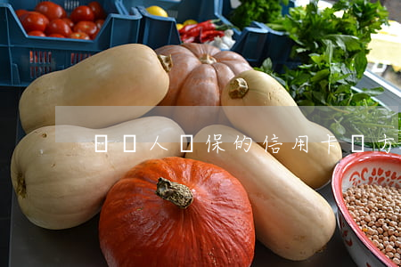 幫別人擔保的信用卡對方逾期