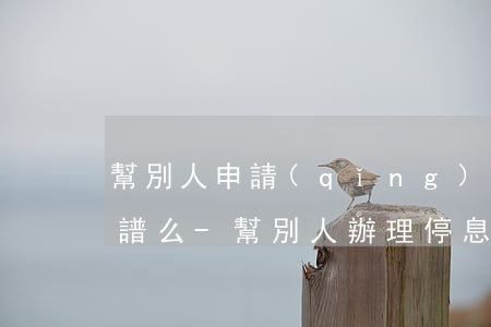 幫別人申請(qǐng)停息掛賬的公司靠譜么-幫別人辦理停息掛賬違法嗎