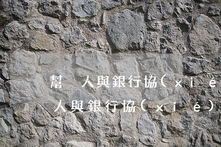 幫別人與銀行協(xié)商還款逾期 幫別人與銀行協(xié)商還款逾期