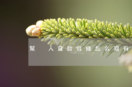 幫別人貸款借條怎么寫有法律效力
