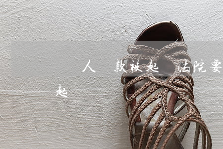 幫別人貸款被起訴法院要我還錢（幫人借錢被起訴）