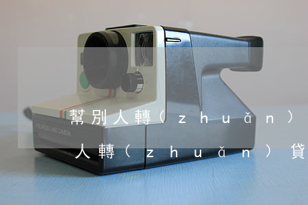 幫別人轉(zhuǎn)貸款他還不起 幫別人轉(zhuǎn)貸款他還不起