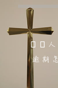 幫別人辦信用卡逾期怎么辦(幫別人辦信用卡逾期怎么辦)