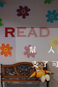 幫別人透支信用卡合法嗎(別人把我信用卡透支了,可以立案嗎)