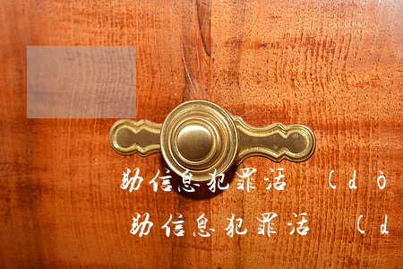 幫助信息犯罪活動(dòng)罪 如何量刑，幫助信息犯罪活動(dòng)罪，如何量刑