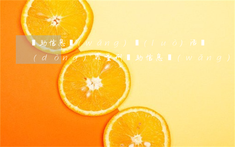 幫助信息網(wǎng)絡(luò)活動(dòng)罪量刑(幫助信息網(wǎng)絡(luò)活動(dòng)罪量刑)