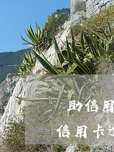 幫助信用卡逾期免息分期的是真的嗎-幫助信用卡逾期免息分期的是真的嗎嗎