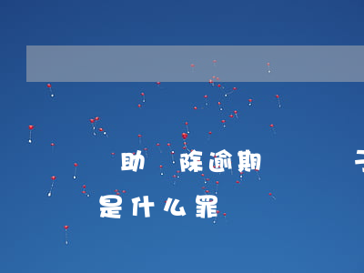 幫助刪除逾期記錄屬于違法嗎 刪除違法記錄是什么罪