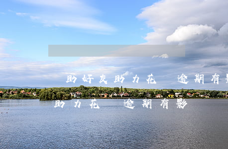 幫助好友助力花唄逾期有影響嗎-幫助好友助力花唄逾期有影響嗎怎么解決