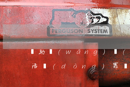 幫助網(wǎng)絡(luò)信息犯罪活動(dòng)罪會(huì)判多久(幫助網(wǎng)絡(luò)信息犯罪活動(dòng)罪會(huì)判多久涉案金額600萬)