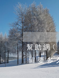 幫助網(wǎng)絡(luò)犯罪被拘留要多久(幫助網(wǎng)絡(luò)犯罪活動罪拘留多久)