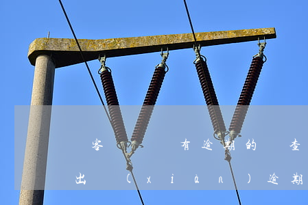 幫客幫車貸有逾期的嗎，查詢幫客幫車貸是否出現(xiàn)逾期情況