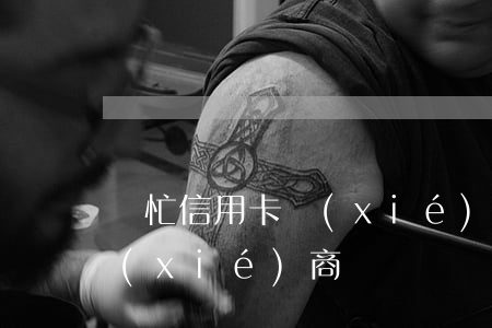 幫忙信用卡協(xié)商(去信用卡中心協(xié)商)