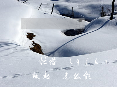 幫忙借錢(qián)被起訴-幫別人貸款被起訴怎么能勝訴