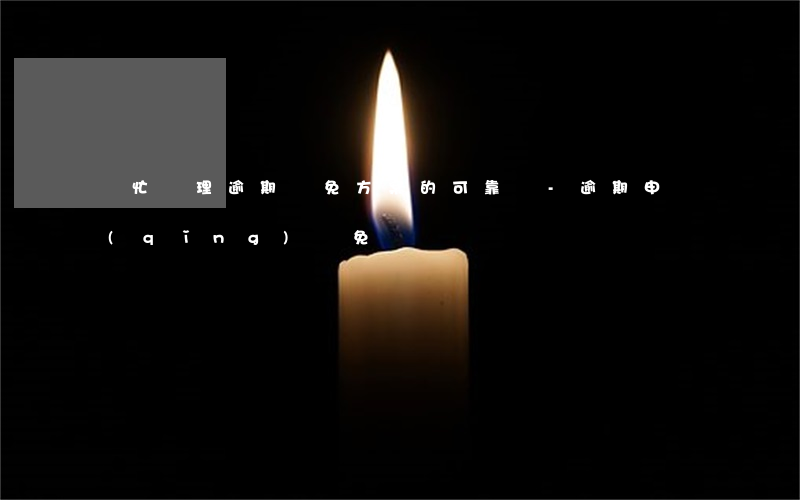 幫忙處理逾期減免方案的可靠嗎-逾期申請(qǐng)減免