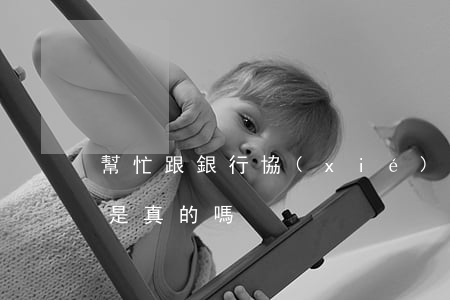 幫忙跟銀行協(xié)商停息掛賬的公司是真的嗎