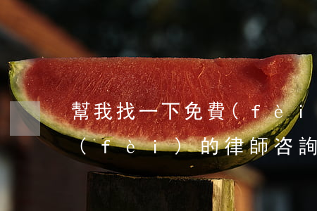 幫我找一下免費(fèi)律師(我想找免費(fèi)的律師咨詢一下)