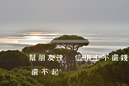 幫朋友注冊信用卡不還錢(幫朋友辦信用卡他還不起)